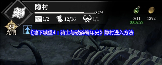 《地下城堡4：骑士与破碎编年史》中隐村的进入方式