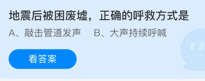 地震发生后被困于废墟之中，正确的呼救方法为