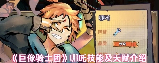 《巨像骑士团》里哪吒的技能与天赋说明