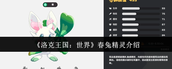 《洛克王国：世界》中春兔精灵的相关介绍