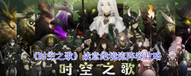 《时空之歌》战意绝境流阵容的详细攻略