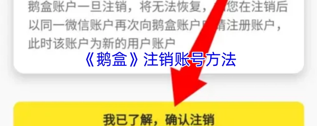 《鹅盒》账号注销的办法