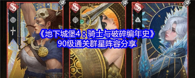 《地下城堡4：骑士与破碎编年史》90级群星通关阵容分享