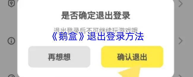 《鹅盒》的退出登录方式