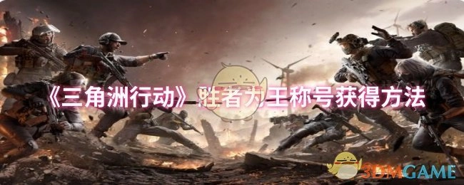 如何获取《三角洲行动》中的胜者为王称号