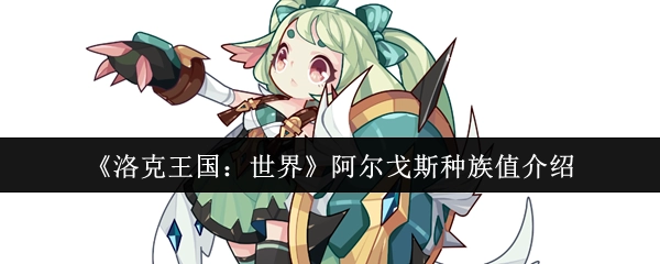 《洛克王国：世界》中阿尔戈斯种族值相关介绍