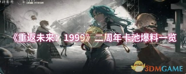 《重返未来：1999》二周年卡池爆料全知道