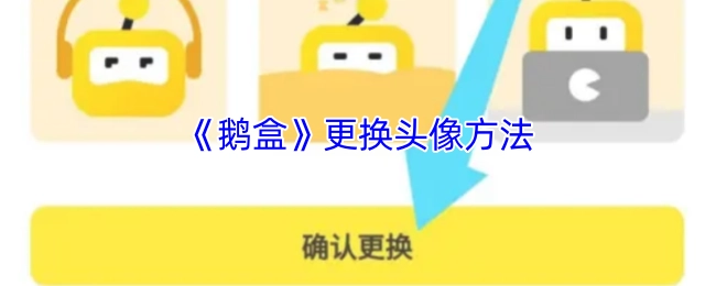 《鹅盒》头像更换方式