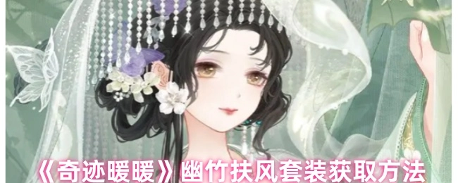 《奇迹暖暖》幽竹扶风套装的获取方式