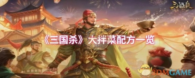 《三国杀》大拌菜配方全知道