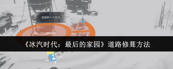 《冰汽时代：最后的家园》里道路的修葺方式
