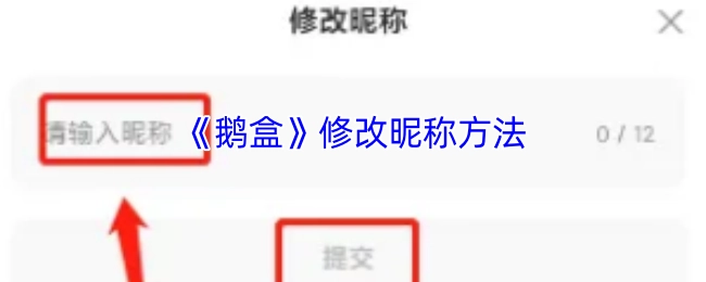 《鹅盒》更改昵称的办法