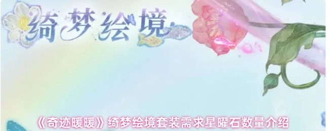 《奇迹暖暖》绮梦绘境套装所需星曜石数量说明