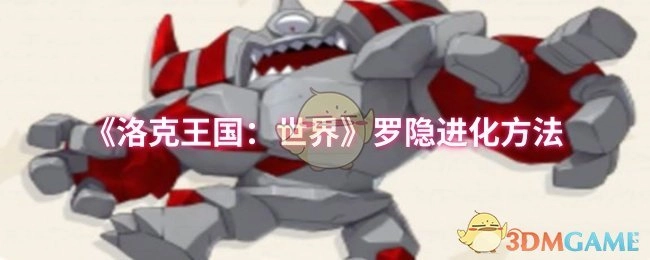 《洛克王国：世界》中罗隐的进化方式