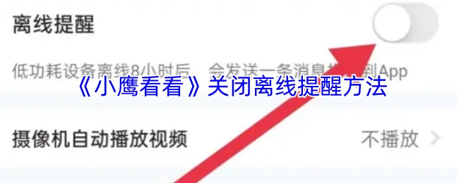 《小鹰看看》离线提醒关闭方式