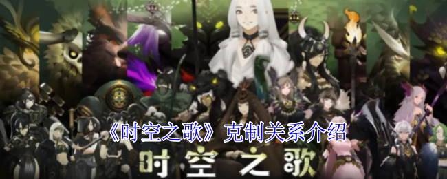 关于《时空之歌》克制关系的说明