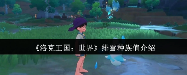 《洛克王国：世界》中绯雪种族值相关介绍