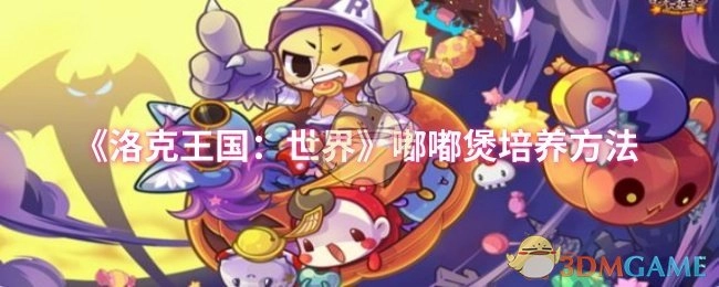 《洛克王国：世界》中嘟嘟煲的培养方式