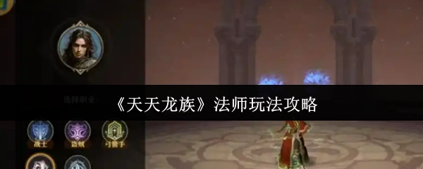 《天天龙族》中法师的玩法攻略