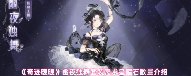 《奇迹暖暖》幽夜独舞套装所需星曜石数量说明