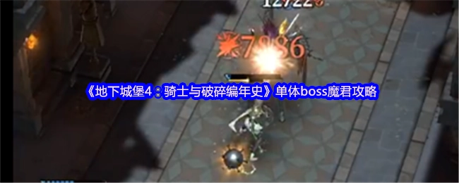 《地下城堡4：骑士与破碎编年史》单体BOSS魔君的详细攻略