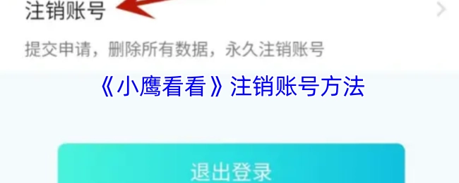《小鹰看看》账号注销的办法