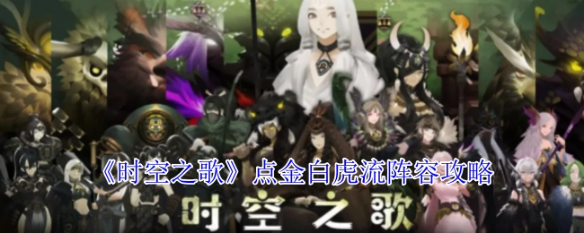 《时空之歌》点金白虎流阵容的详细攻略