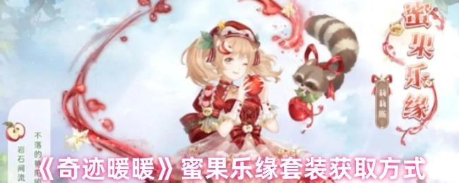 《奇迹暖暖》蜜果乐缘套装的获取途径
