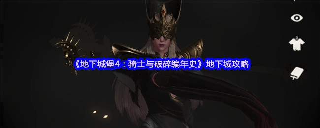 《地下城堡4：骑士与破碎编年史》之地下城攻略