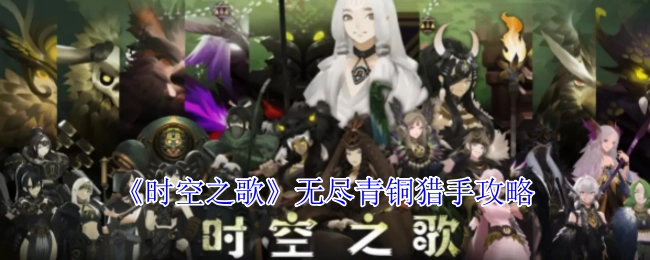 《时空之歌》里无尽青铜猎手的攻略