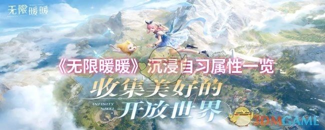 《无限暖暖》沉浸自习属性详细介绍