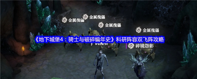《地下城堡4：骑士与破碎编年史》科研阵容双飞阵的详细攻略