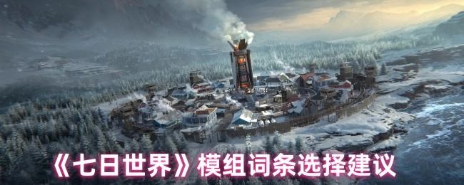 《七日世界》模组词条挑选建议