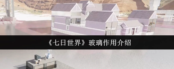 关于《七日世界》中玻璃作用的讲解