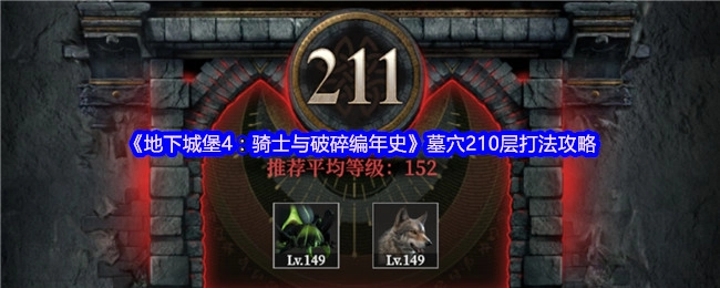 《地下城堡4：骑士与破碎编年史》墓穴210层通关打法指南