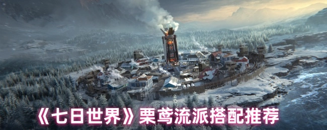 《七日世界》中栗鸢流派的搭配推荐