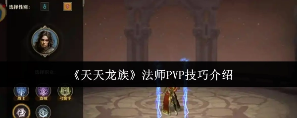 《天天龙族》中法师PVP技巧全解析