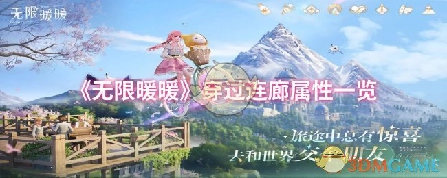 《无限暖暖》连廊穿越属性全览