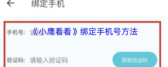 《小鹰看看》如何绑定手机号