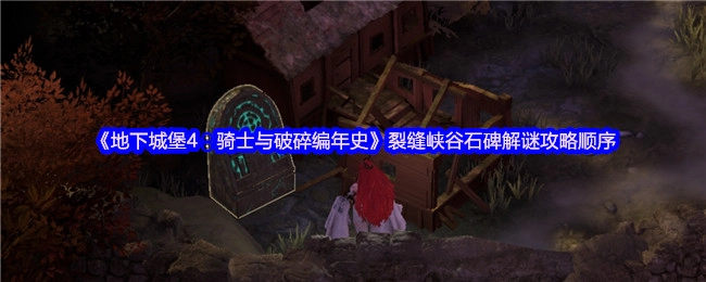 《地下城堡4：骑士与破碎编年史》裂缝峡谷石碑的解谜攻略步骤