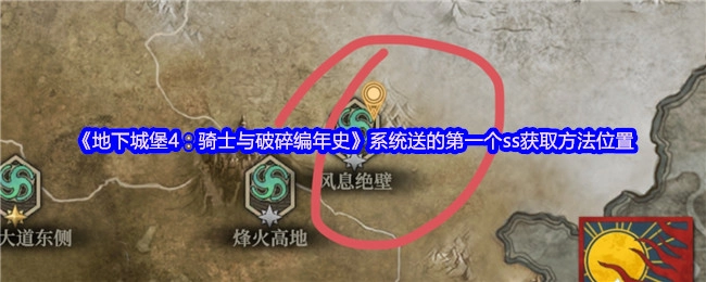 《地下城堡4：骑士与破碎编年史》中系统赠送的首个ss获取位置及方法