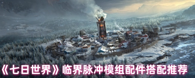 《七日世界》临界脉冲模组配件搭配指南
