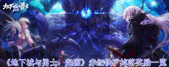 《地下城与勇士：起源》赤红铁矿掉落奖励详情