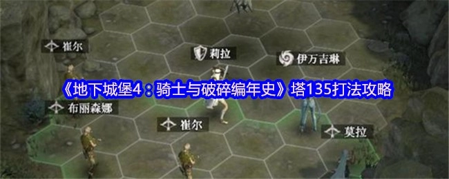 《地下城堡4：骑士与破碎编年史》中塔135的打法攻略