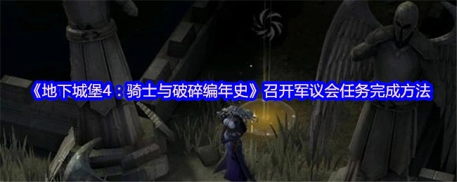 《地下城堡4：骑士与破碎编年史》中召开军议会任务的完成方式