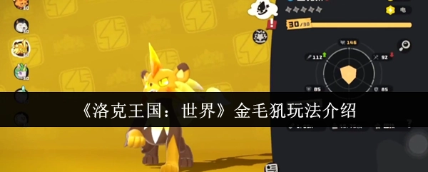 《洛克王国：世界》中金毛犼的玩法讲解