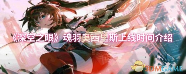 《深空之眼》魂羽奥西里斯上线时间相关介绍