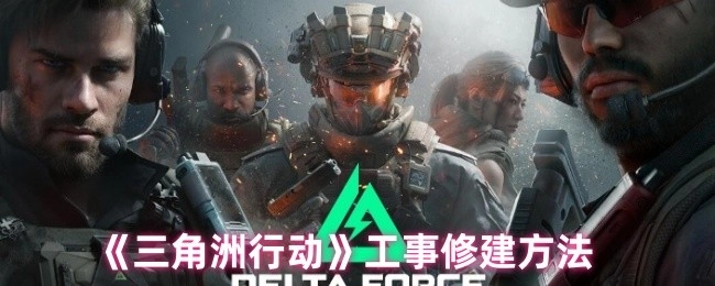 《三角洲行动》中工事的修建方式