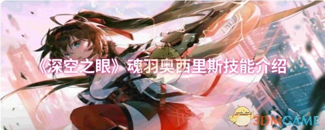 《深空之眼》魂羽奥西里斯技能说明