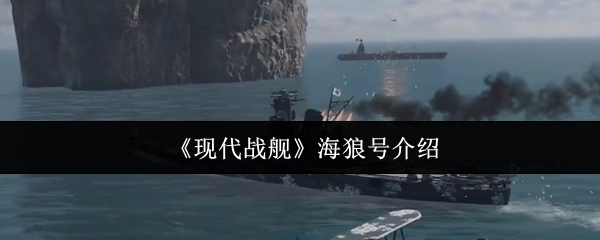 《现代战舰》中海狼号的介绍